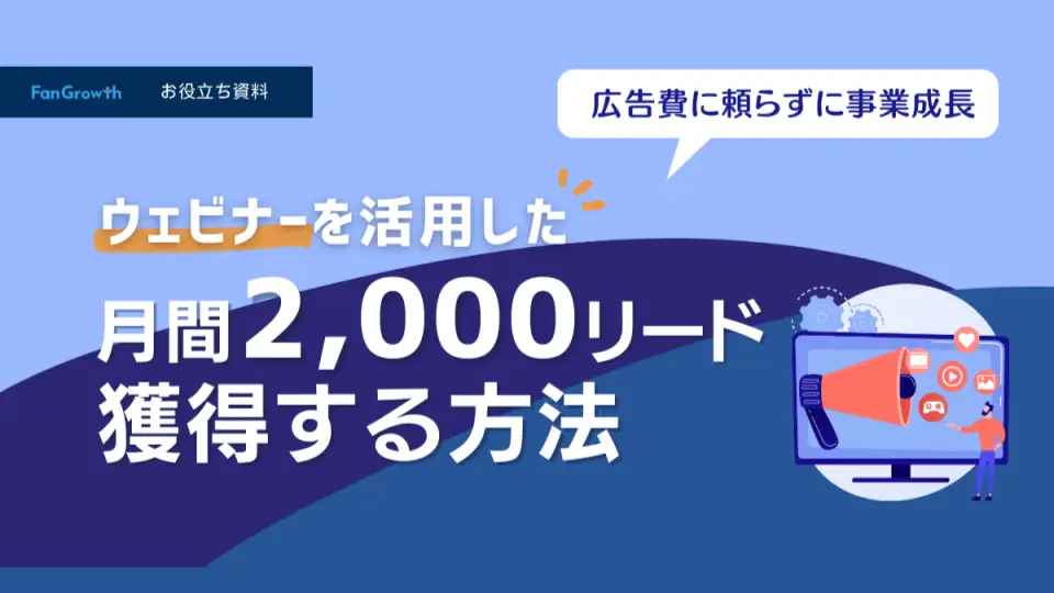 ウェビナーを活用した 月間2,000件のリード獲得手法