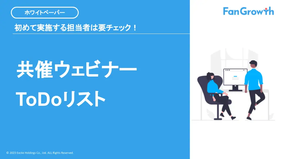 初めて実施する担当者は要チェック！共催ウェビナーToDoリスト