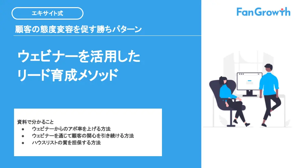 顧客の態度変容を促す勝ちパターン ウェビナーを活用したリード育成メソッド