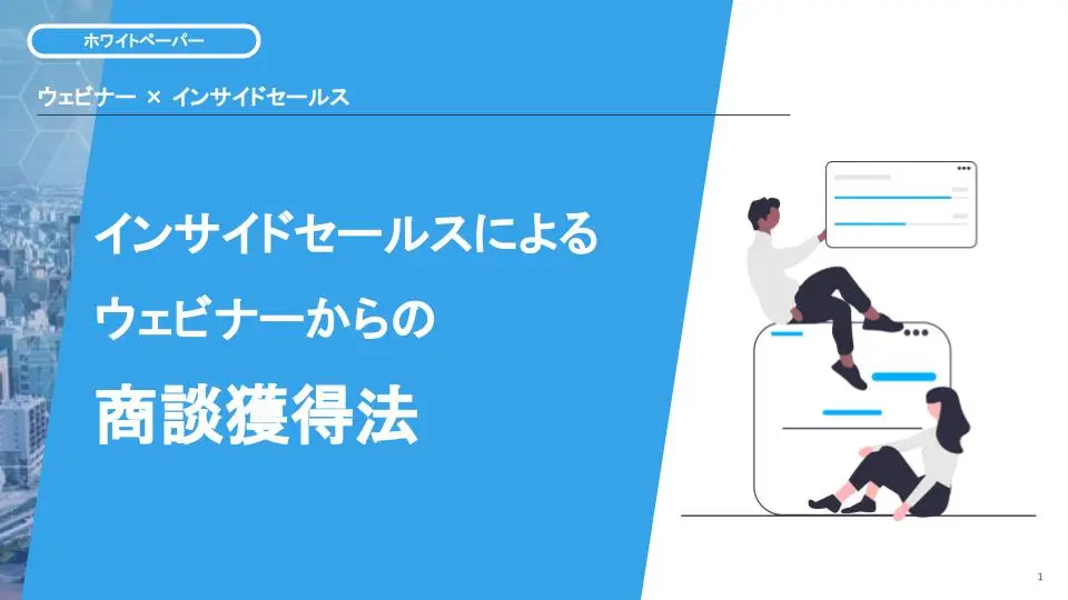 インサイドセールスによるウェビナーからの商談獲得法