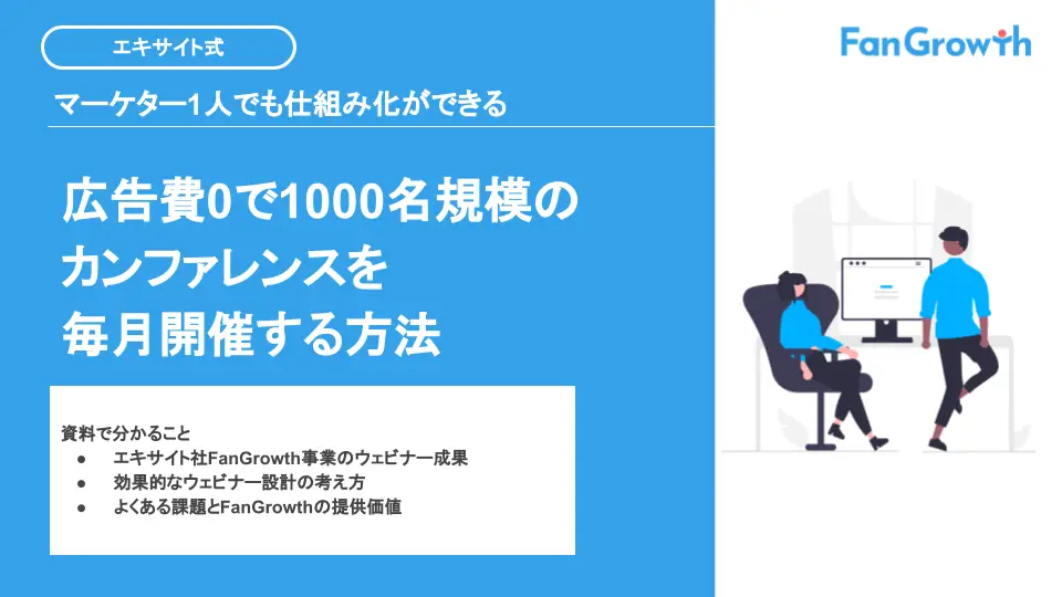 広告費0で1,000名規模のカンファレンスを開催する方法