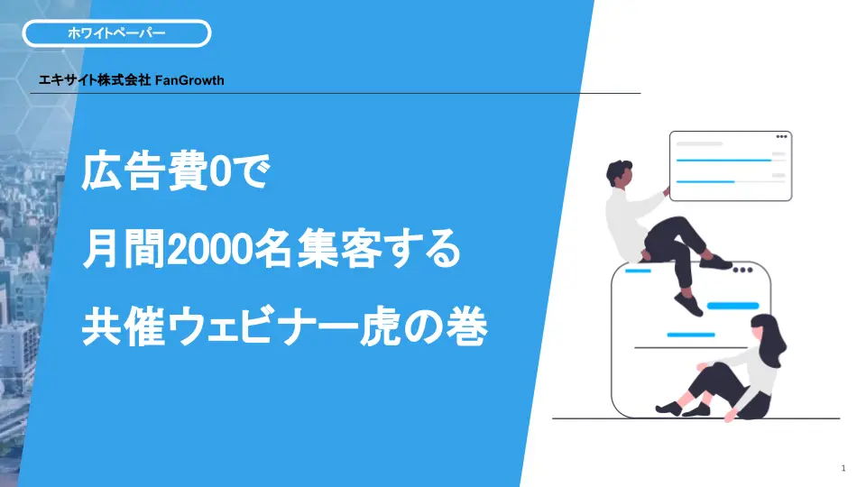 広告費0で月間2000名集客する共催ウェビナー虎の巻